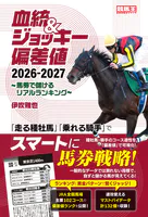 血統＆ジョッキー偏差値 2026-2027〜馬券で儲けるリアルランキング〜