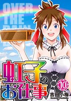 虹子のお仕事 10