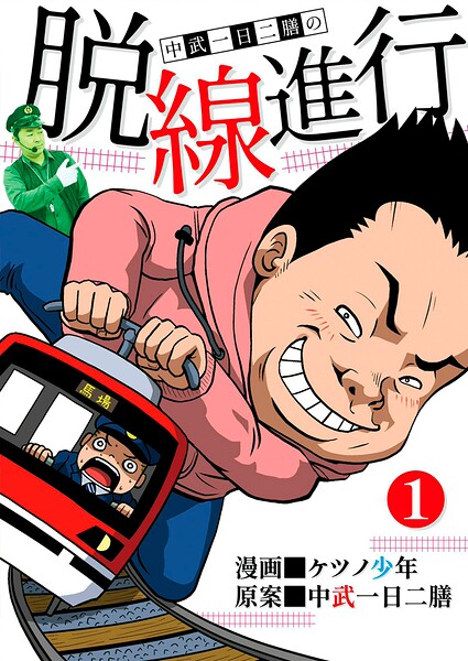 脱線進行