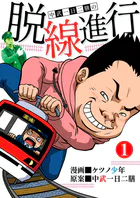 脱線進行