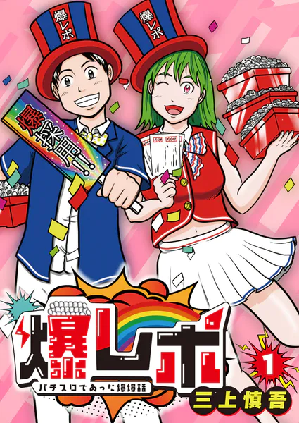 爆レポ パチスロであった爆爆話1