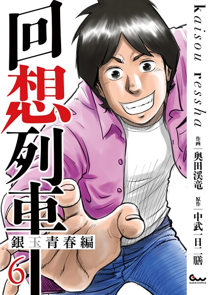 回想列車 銀玉青春編