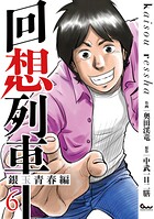 回想列車 銀玉青春編 6