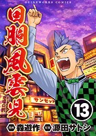 回胴風雲児 13