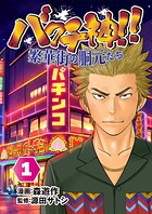 バクチ神 繁華街の胴元たち 1