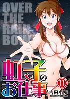 虹子のお仕事 11