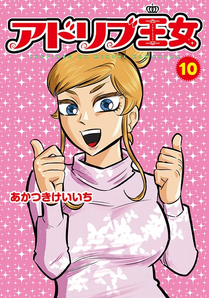 アドリブ王女