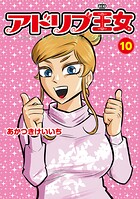 アドリブ王女 10