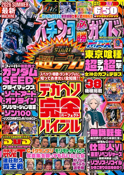 パチンコ必勝ガイドMAX