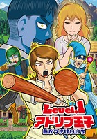 Level.1アドリブ王子 1