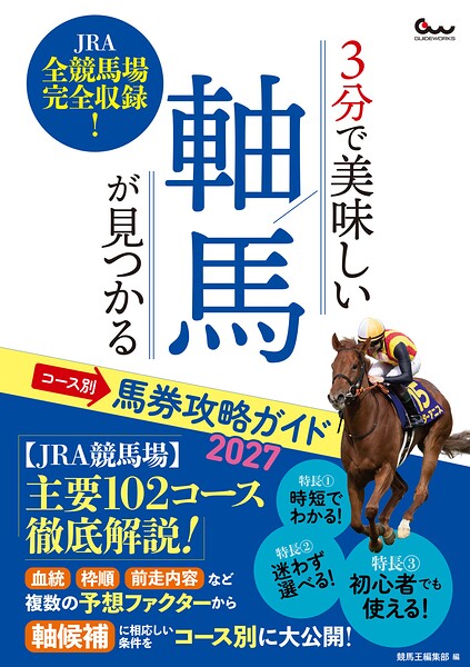 3分で美味しい軸馬が見つかる コース別馬券攻略ガイド2027
