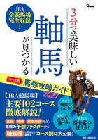 3分で美味しい軸馬が見つかる コース別馬券攻略ガイド2027