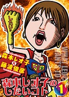 森本レオ子のしたいコト 1