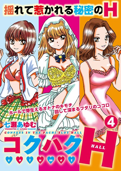 コクハクH 4