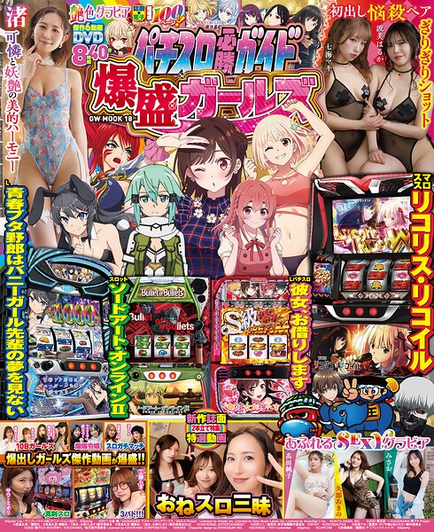 パチスロ必勝ガイド 爆盛ガールズ