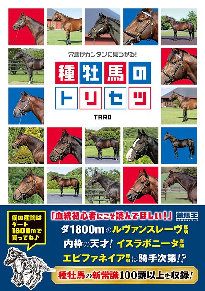 穴馬がカンタンに見つかる！ 種牡馬のトリセツ