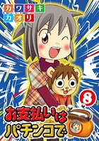 お支払いはパチンコで 8