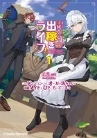 主従そろって出稼ぎライフ！