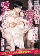 三嶋夫妻はもっと淫らに愛し合いたい 〜秘めた執着、誓い合う蜜愛〜