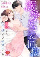 溺愛偽装同棲〜再会したのはCEOになった元カレでした〜