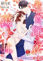 契約夫婦の淫らな夜は蕩けるように甘くて〜天才外科医との蜜愛婚〜