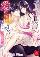 エリート警察官は愛の証を刻みたい 〜秘めごと同棲生活はじめます〜