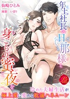年上社長の旦那様と身ごもり蜜夜を 〜冷めた夫婦生活が極上愛に変わる耽溺ハネムーン〜