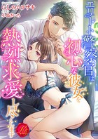 エリート警察官は初心な彼女を熱烈求愛し尽くします