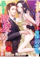 身代わり婚約者ですが、俺様御曹司に果てなき激愛を捧げられています！？