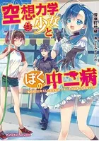 空想力学少女とぼくの中二病 〜転校初日にキスした美少女は、アオハル大好きな人魚姫でした〜