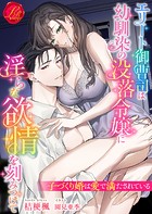 エリート御曹司は幼馴染の没落令嬢に淫らな欲情を刻みつけて 〜子づくり婚は愛で満たされている〜