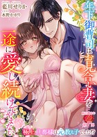 年下御曹司はお見合い妻を一途に愛し続けてやまない 〜極上旦那様は元教え子でした!?〜