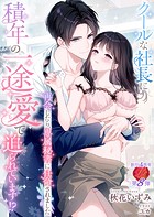 クールな社長に積年の一途愛で迫られています!?〜再会したら、専属秘書に任命されました〜