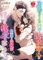 冷徹エリート同僚は偽装恋人への淫らな激愛を隠しきれない 〜水曜日の彼氏交換〜