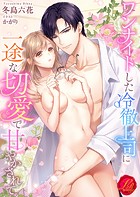 ワンナイトした冷徹上司に一途な切愛で甘やかされて