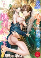 男装して逃げたのに、冷酷王太子がこじらせ執着愛で追いかけてきました!?