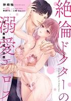 絶倫ドクターの溺愛エロス 〜淫らで素敵な恋の治療〜【単行本版】