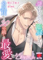 嫌われていたので離縁するはずが、公爵様から20年越しの最愛を乞われました