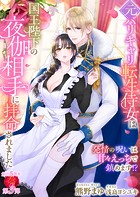元バリキャリ転生侍女は国王陛下の夜伽相手に拝命されました 〜発情の呪いは甘々えっちで鎮めます!?〜