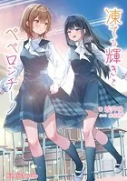 凍てる輝きとペペロンチーノ