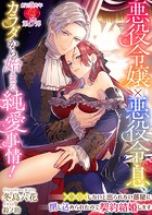 悪役令嬢×悪役令息、カラダから始まる純愛事情！ 〜×××しないと出られない部屋に閉じ込められたので契約結婚します〜