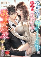 冷静沈着なエリートSPは秘密の護衛対象を激重一途愛で守り抜きたい