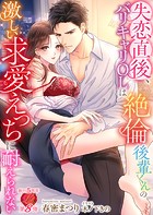 失恋直後、バリキャリOLは絶倫後輩くんの激しい求愛えっちに耐えられない