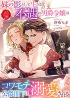 妹の影として生きる不遇の男爵令嬢はコワモテ公爵閣下に溺愛される