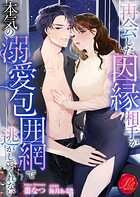 再会した因縁相手が本気の溺愛包囲網で逃がしてくれない
