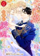 ハズレ姫が氷の領主様に嫁いだら、なぜか愛を尽くされています