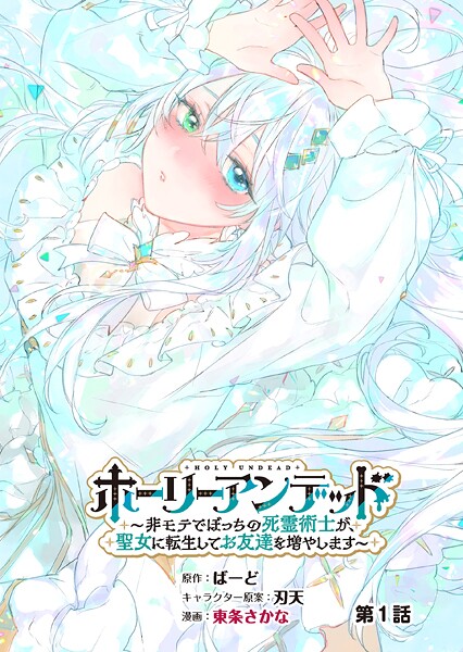 ホーリーアンデッド  〜非モテでぼっちの死霊術士が、聖女に転生してお友達を増やします〜【分冊版】1話