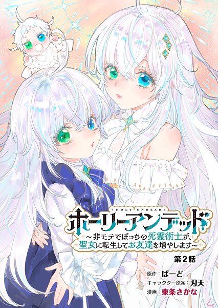 ホーリーアンデッド  〜非モテでぼっちの死霊術士が、聖女に転生してお友達を増やします〜【分冊版】2話