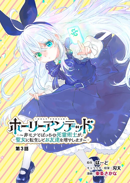 ホーリーアンデッド  〜非モテでぼっちの死霊術士が、聖女に転生してお友達を増やします〜【分冊版】3話