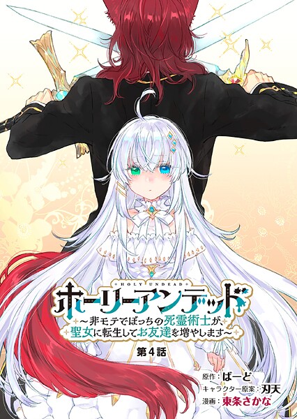 ホーリーアンデッド  〜非モテでぼっちの死霊術士が、聖女に転生してお友達を増やします〜【分冊版】4話